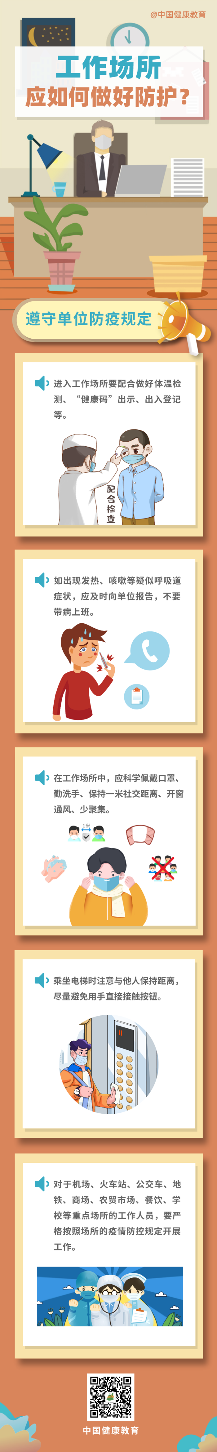 疫情期間，工作場所應如何做好防護？