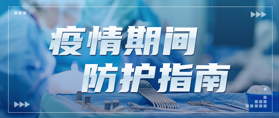 戴口罩指引和重點場所重點單位重點人群防護(hù)指南修訂了！