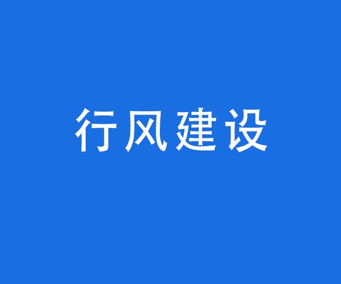【行風與投訴】行風建設——醫(yī)療機構工作人員廉潔從業(yè)九項準則