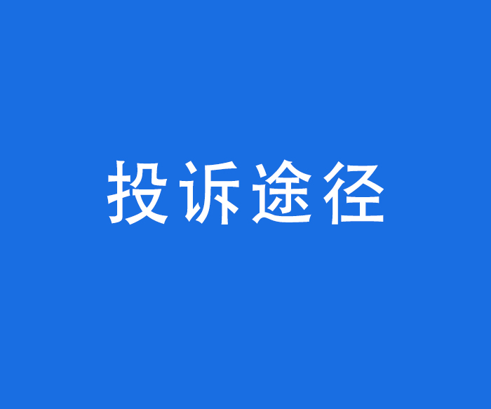 【行風與投訴】投訴途徑——投訴處理程序、地點、接待時間和聯系方式