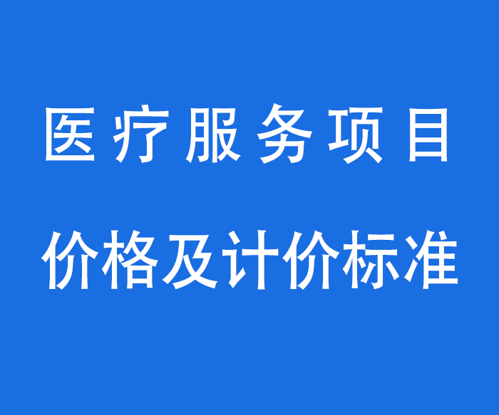 【資質(zhì)標(biāo)識】價格——醫(yī)療服務(wù)項目、價格及計價標(biāo)準(zhǔn)