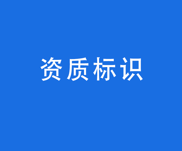 【資質(zhì)標(biāo)識】設(shè)備及技術(shù)許可