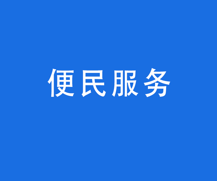 【便民服務(wù)】咨詢服務(wù)——醫(yī)院在網(wǎng)站和微信公眾號為就診患者提供在線咨詢服務(wù)