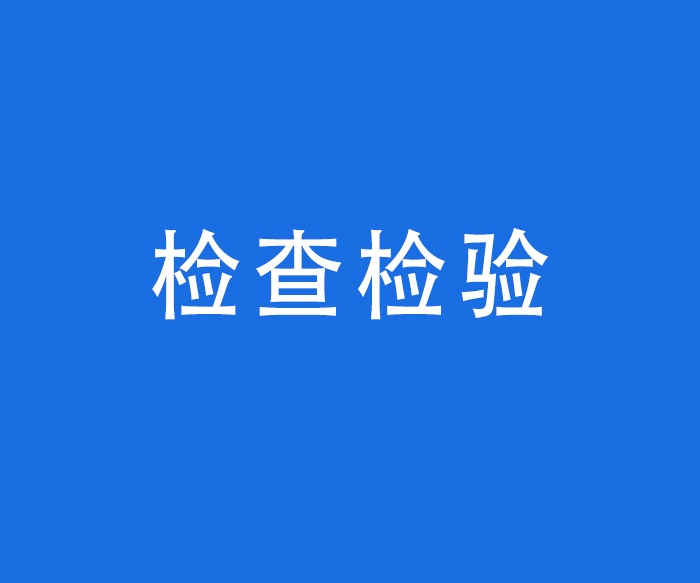 【診療服務(wù)】檢查檢驗