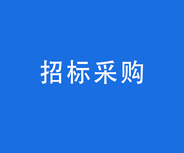 【行風與投訴】招標采購——政府采購依法應當公開的相關信息