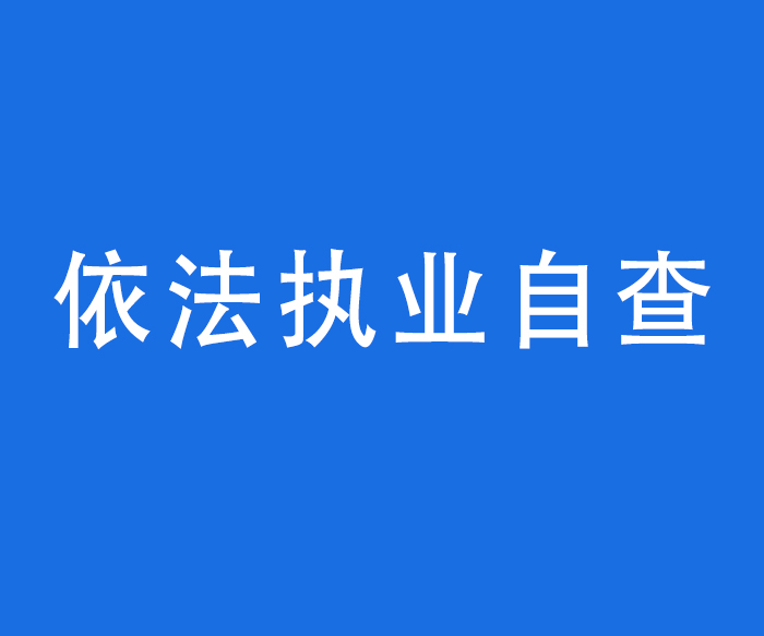 【行風與投訴】依法執(zhí)業(yè)自查——醫(yī)療機構依法執(zhí)業(yè)承諾書