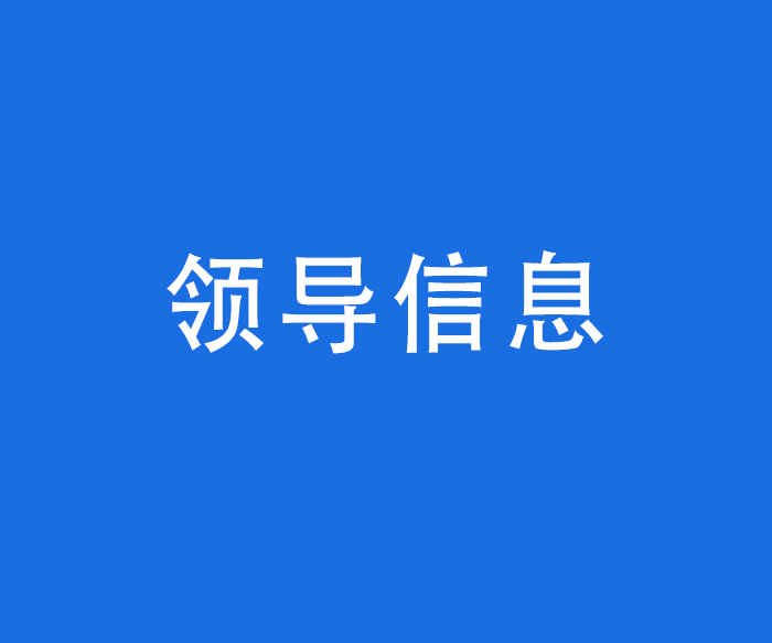 院領(lǐng)導(dǎo)信息