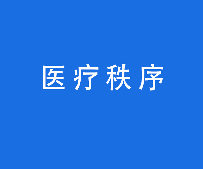 【行風與投訴】醫(yī)療秩序