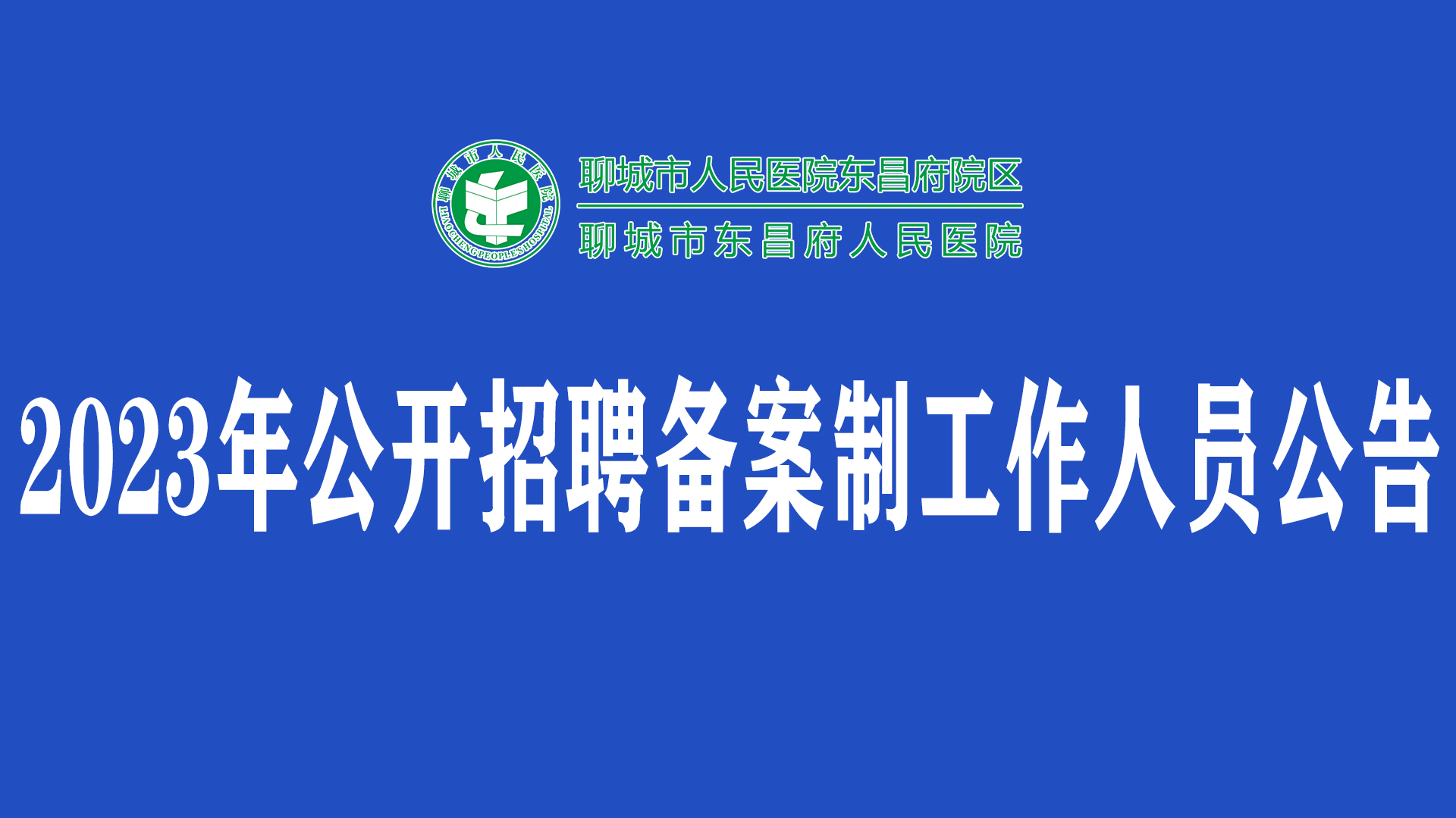 2023年聊城市東昌府人民醫(yī)院公開招聘備案制工作人員公告