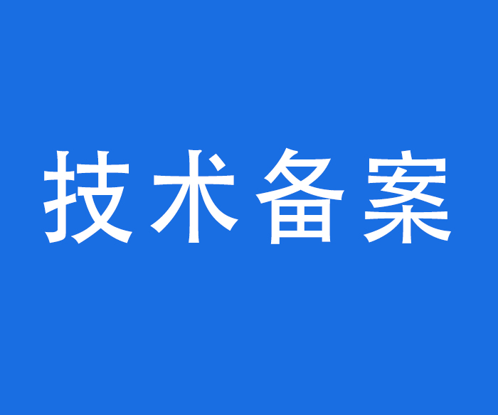 【資質(zhì)標(biāo)識】技術(shù)備案