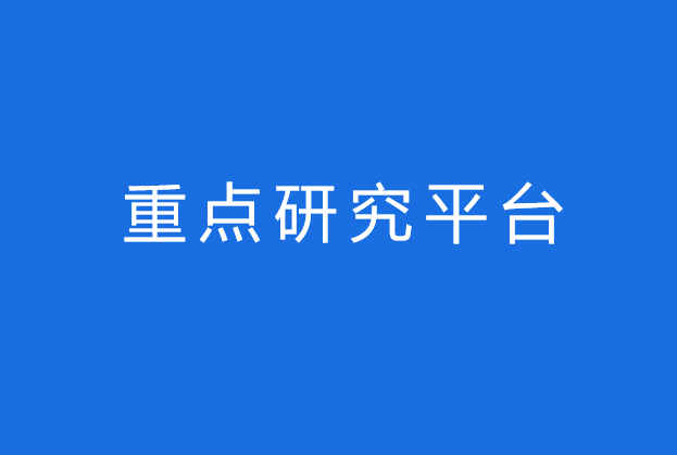 重點研究平臺