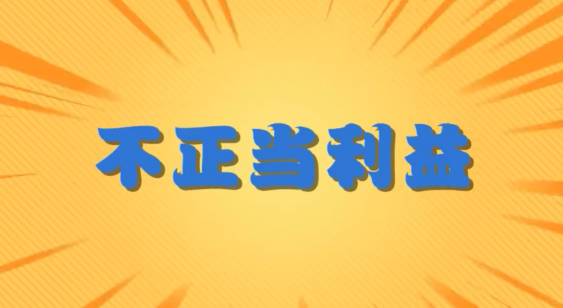 明紀釋法丨文件制發(fā)搞形式主義官僚主義行為如何認定與處理？