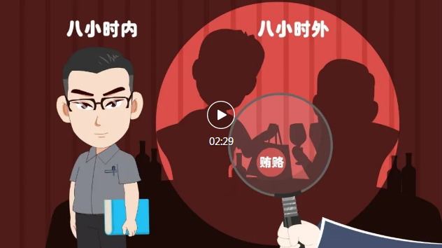 @黨員干部，你下班了，紀律規(guī)矩可沒有“下班”