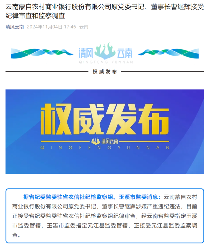 這家銀行原黨委書(shū)記、董事長(zhǎng)被查！