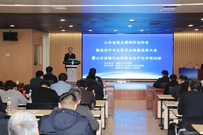 山東省腦血管病防治協(xié)會微創(chuàng)診療專業(yè)委員會換屆選舉大會暨山東省腦內(nèi)血腫微創(chuàng)治療技術(shù)培訓(xùn)班在聊城市人民醫(yī)院東昌府院區(qū)成功舉辦